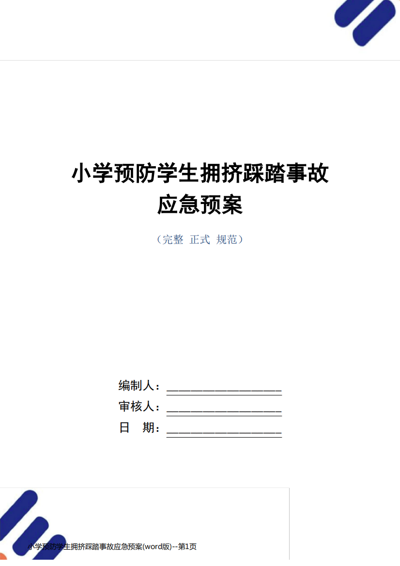 小学预防学生拥挤踩踏事故应急预案(word版)