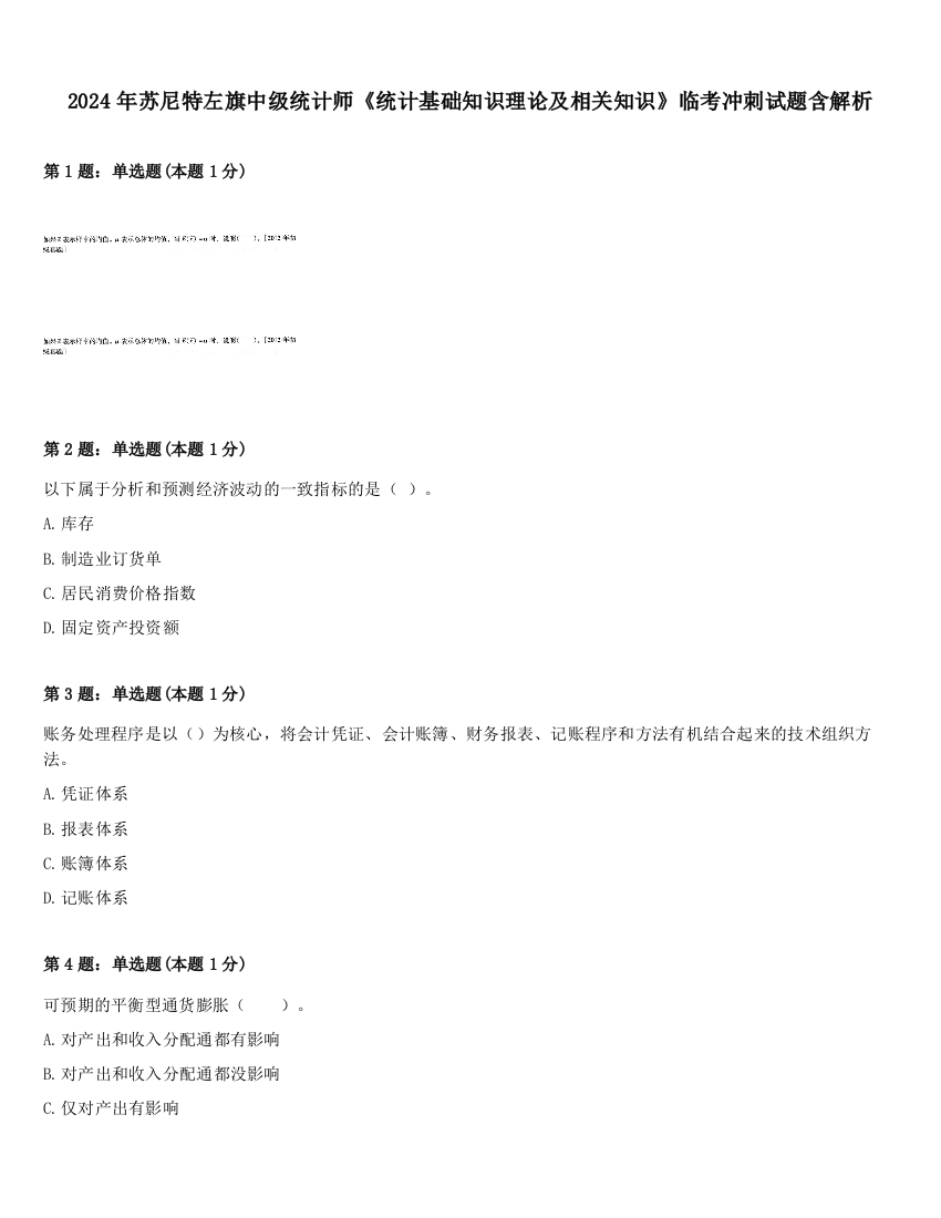 2024年苏尼特左旗中级统计师《统计基础知识理论及相关知识》临考冲刺试题含解析