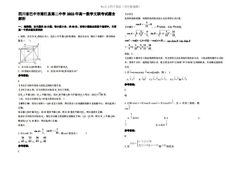 四川省巴中市南江县第二中学2022年高一数学文联考试题含解析