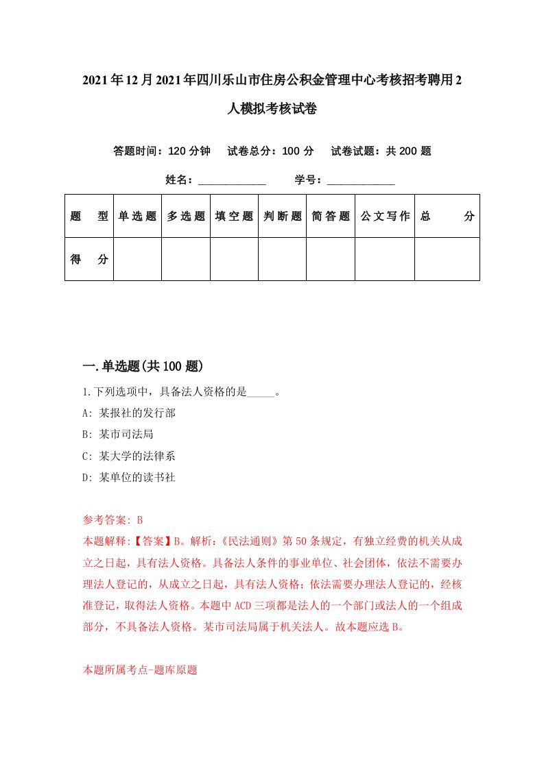 2021年12月2021年四川乐山市住房公积金管理中心考核招考聘用2人模拟考核试卷5