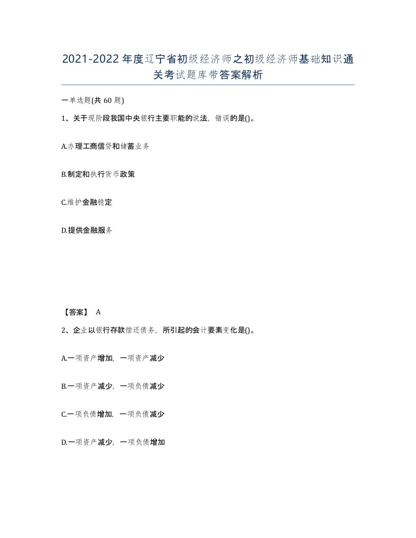 2021-2022年度辽宁省初级经济师之初级经济师基础知识通关考试题库带答案解析