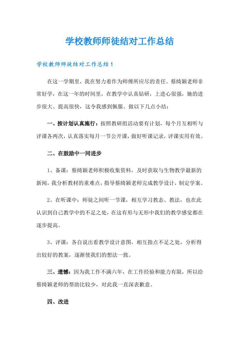 学校教师师徒结对工作总结（精选模板）