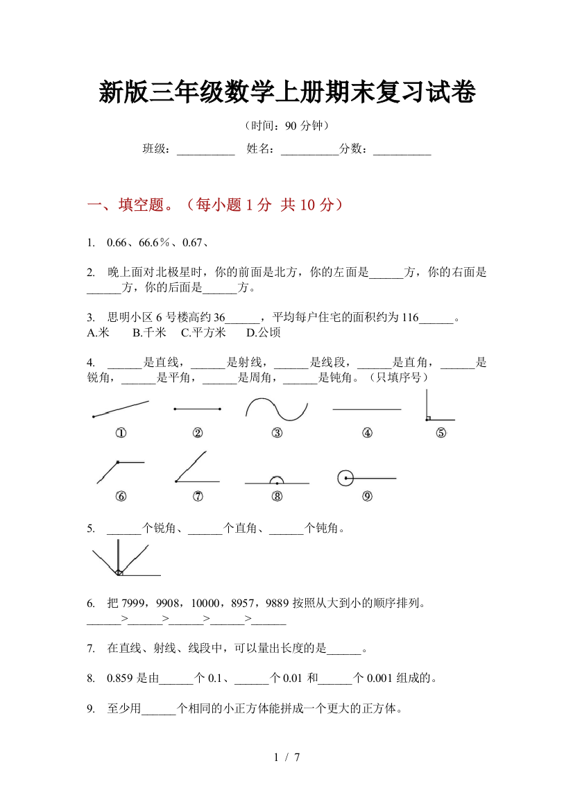 新版三年级数学上册期末复习试卷