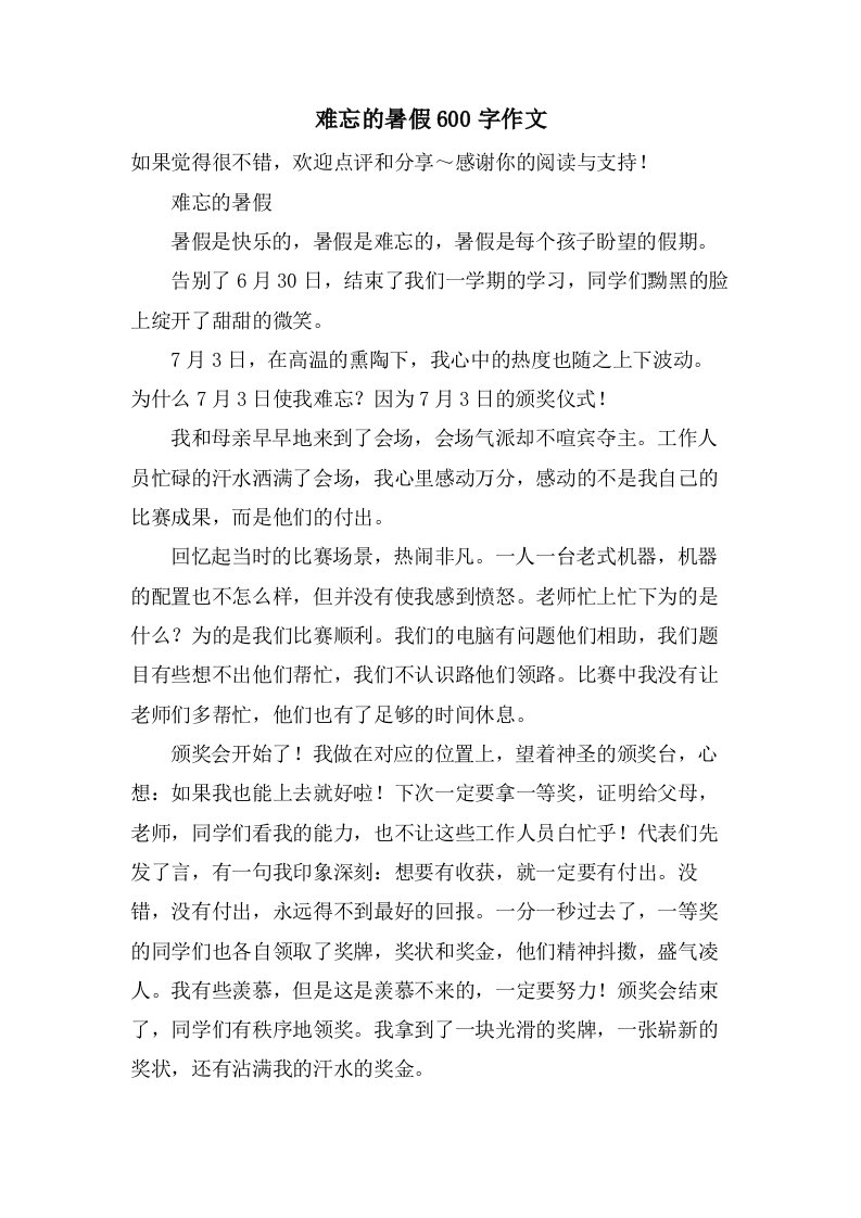 难忘的暑假600字作文