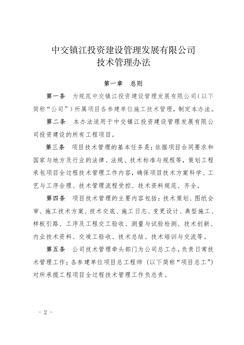 PPP项目管理公司技术管理办法