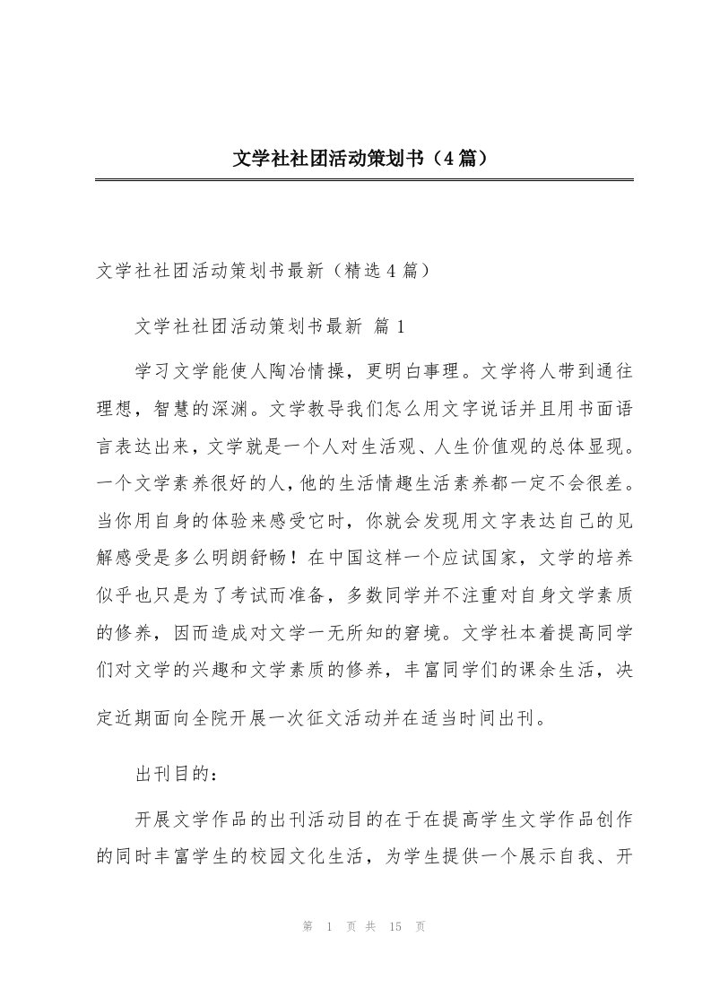 文学社社团活动策划书（4篇）