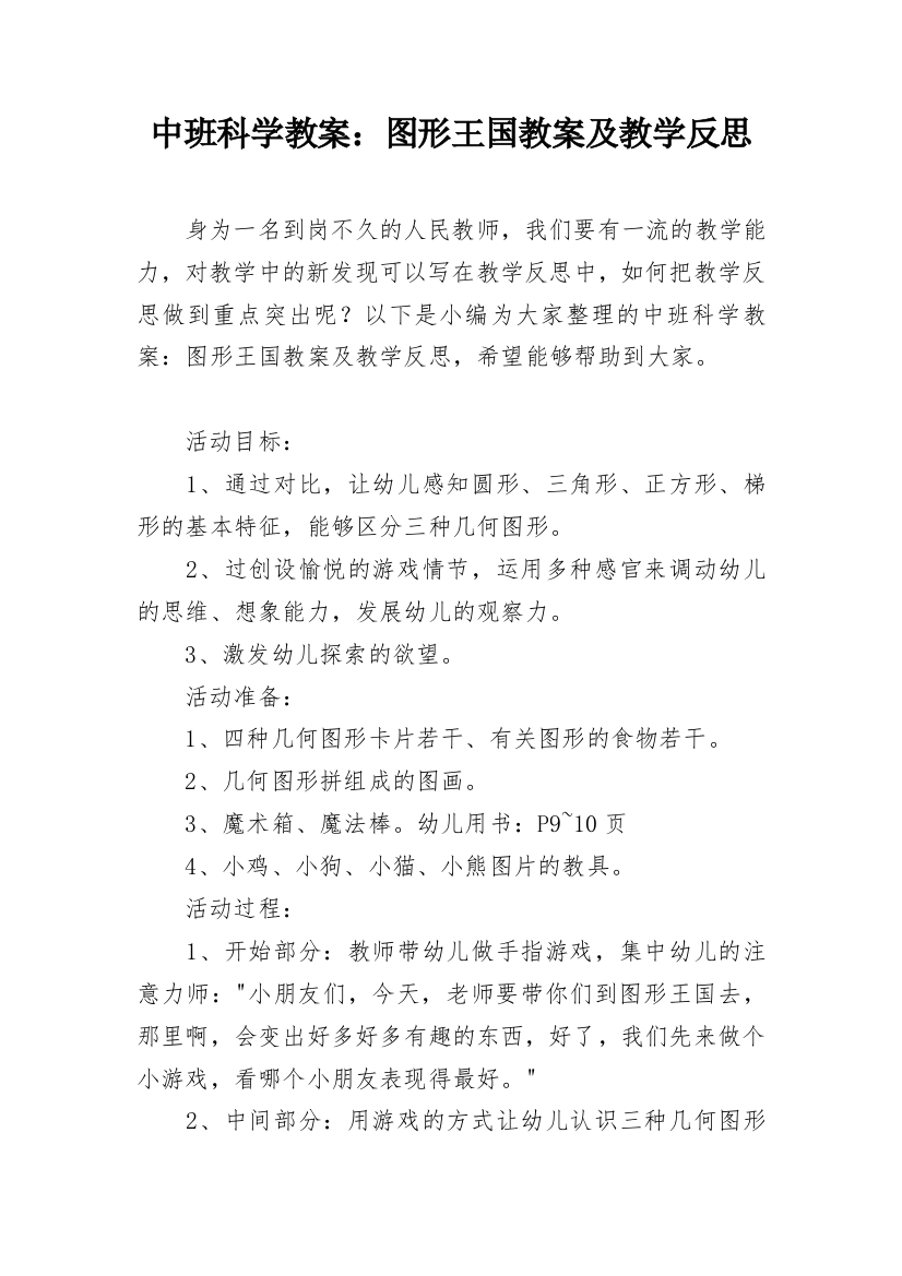 中班科学教案：图形王国教案及教学反思