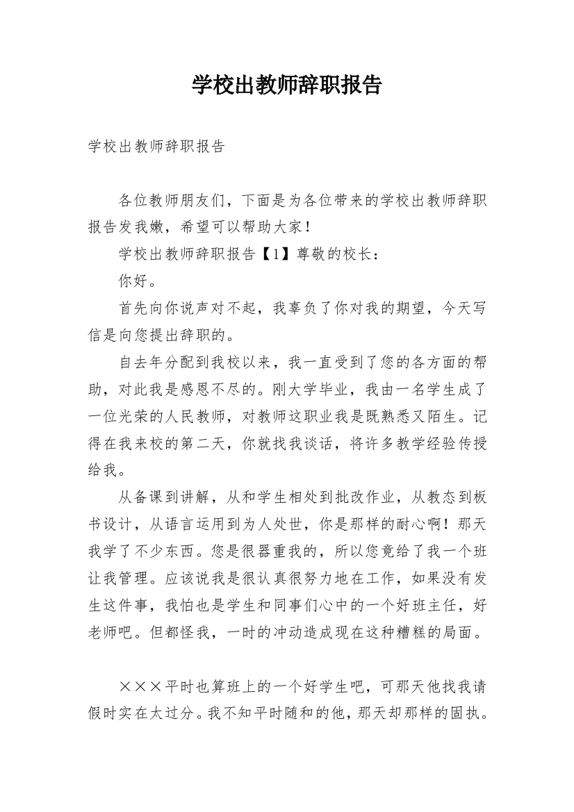 学校出教师辞职报告