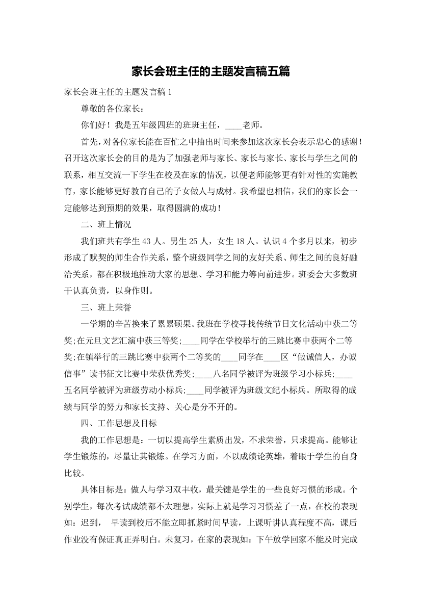 家长会班主任的主题发言稿五篇