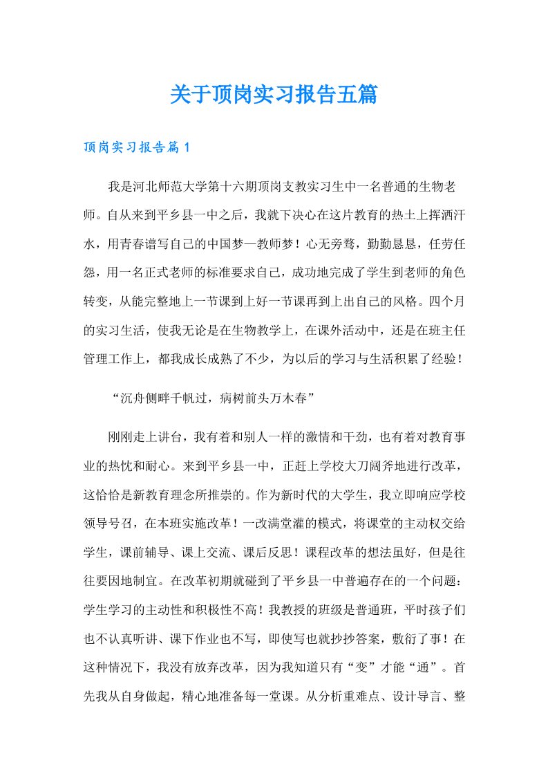 关于顶岗实习报告五篇