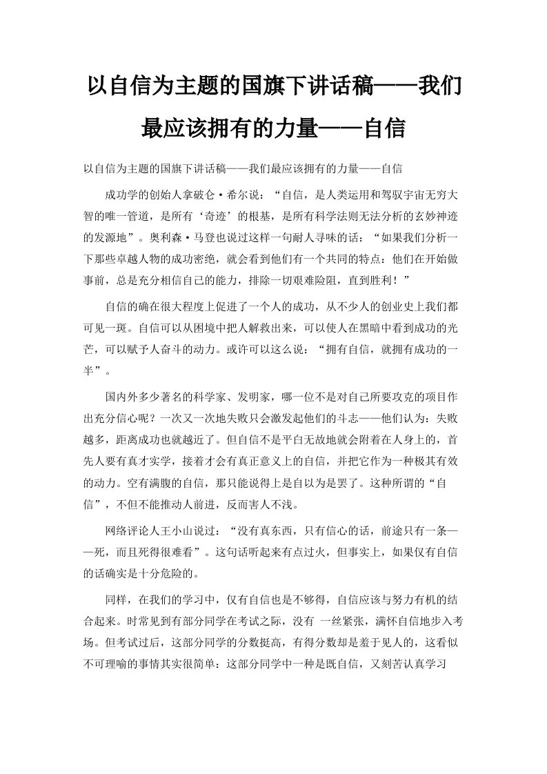 以自信为主题的国旗下讲话稿——我们最应该拥有的力量——自信