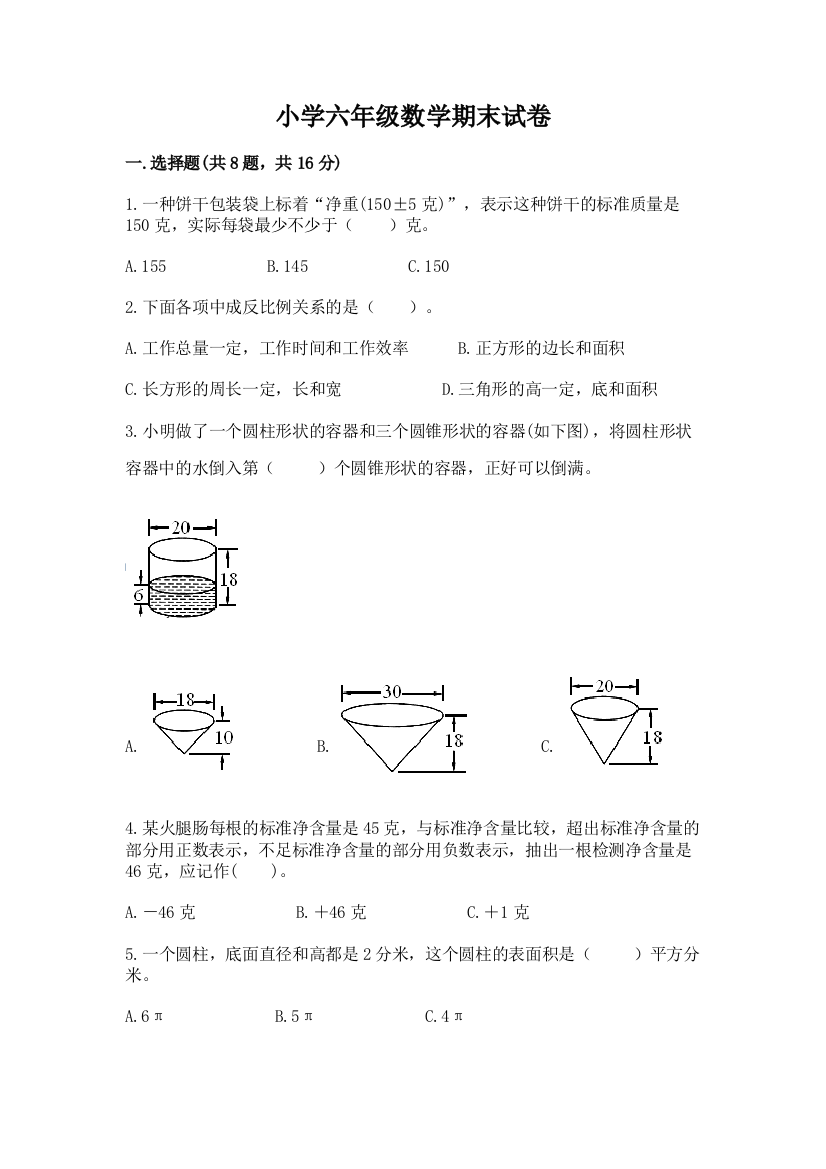 小学六年级数学期末试卷（精选题）