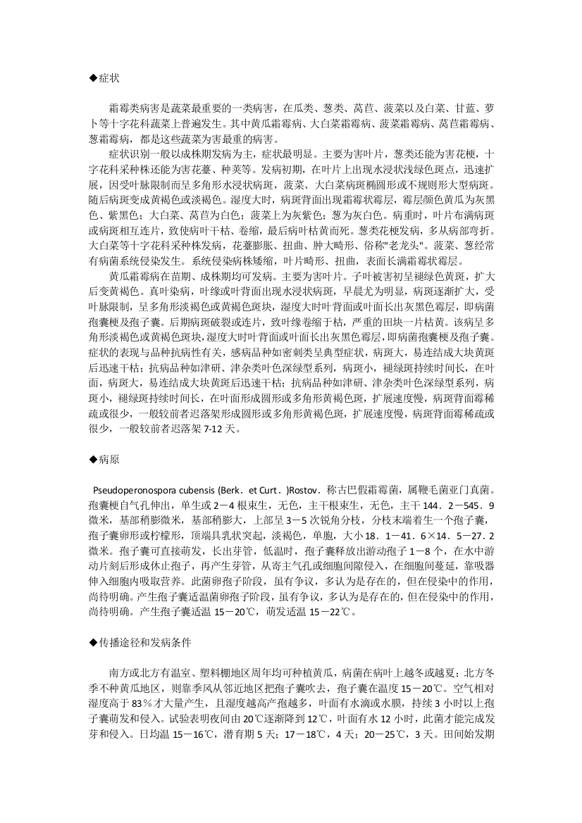 黄瓜霜霉病的有机绿色无公害防治方法