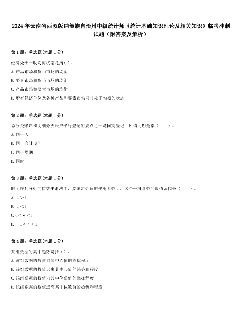 2024年云南省西双版纳傣族自治州中级统计师《统计基础知识理论及相关知识》临考冲刺试题（附答案及解析）