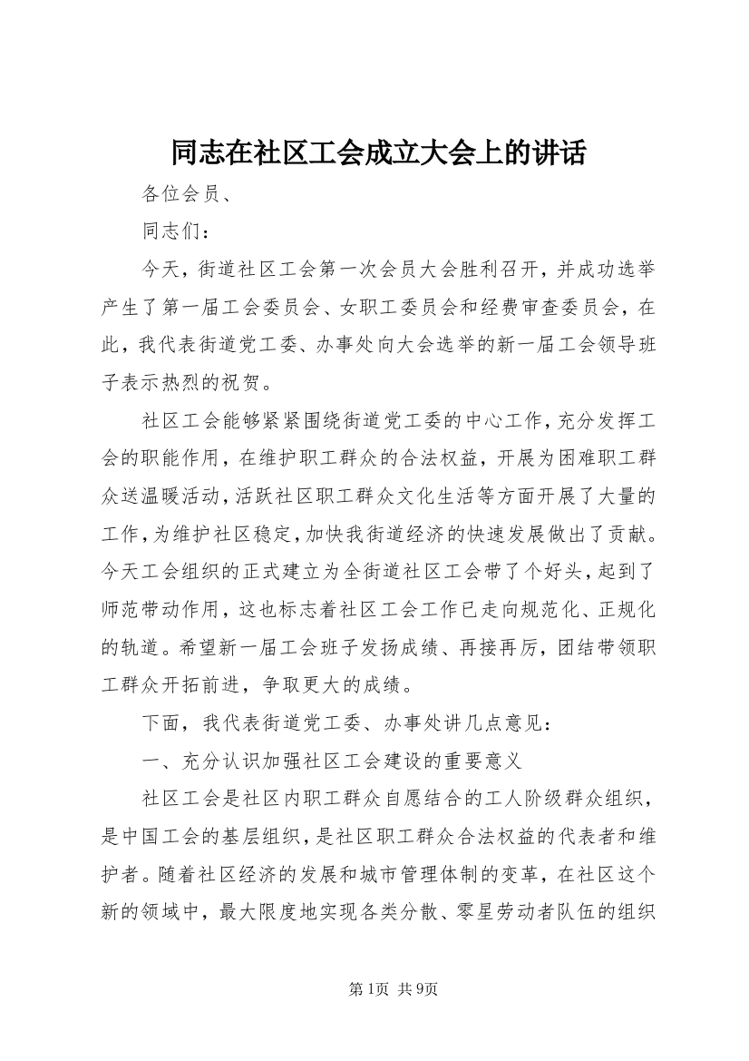 同志在社区工会成立大会上的讲话