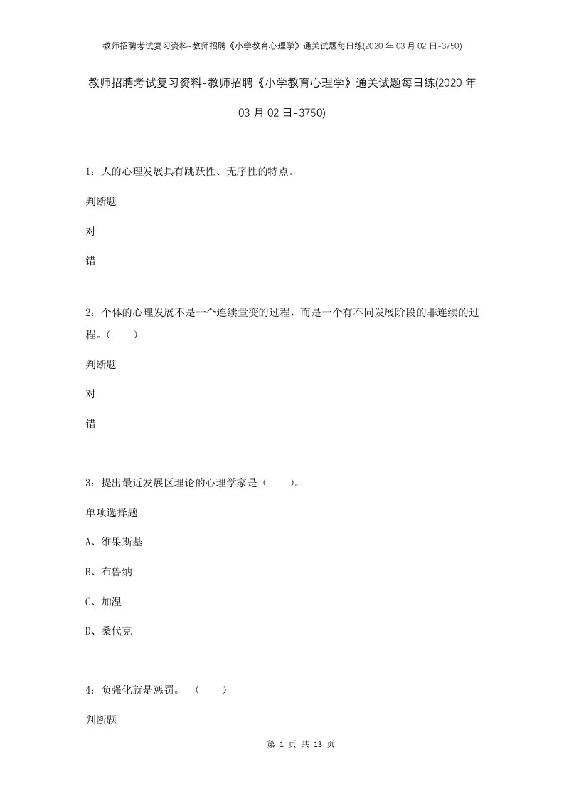 教师招聘考试复习资料-教师招聘小学教育心理学通关试题每日练2020年03月02日-3750