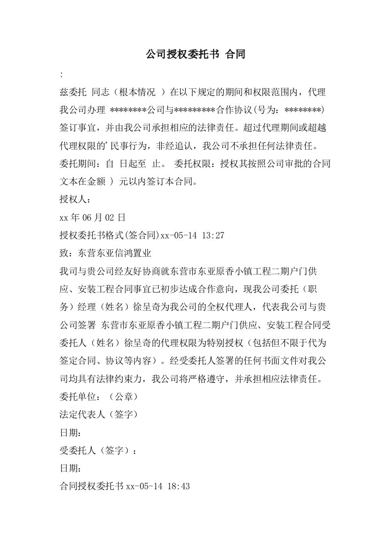 公司授权委托书合同