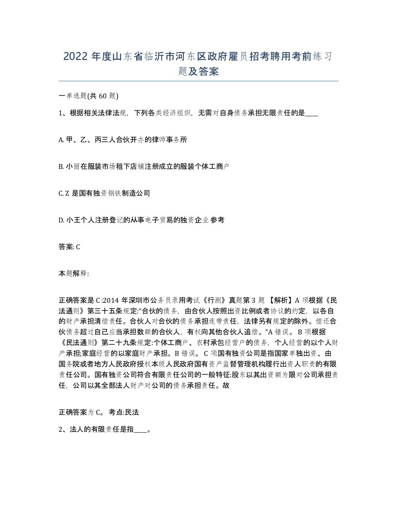 2022年度山东省临沂市河东区政府雇员招考聘用考前练习题及答案