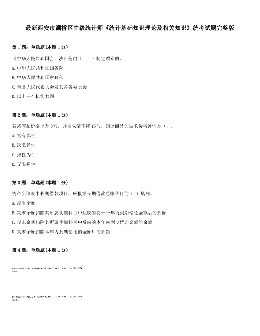 最新西安市灞桥区中级统计师《统计基础知识理论及相关知识》统考试题完整版