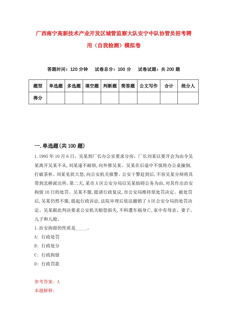 广西南宁高新技术产业开发区城管监察大队安宁中队协管员招考聘用自我检测模拟卷第6版