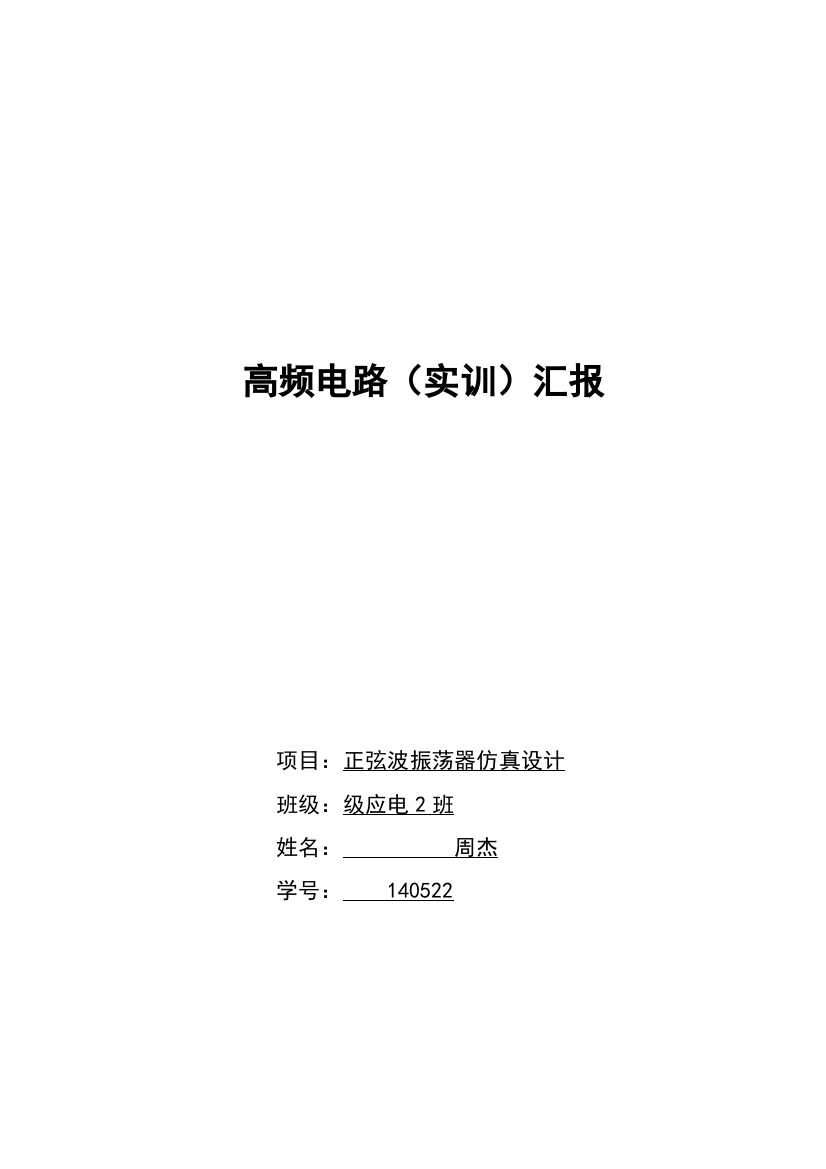 实训综合报告正弦波振荡器设计multisim