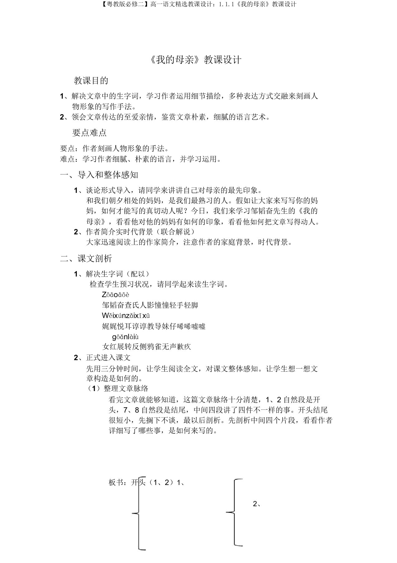 【粤教版必修二】高一语文精品教案：1.1.1《我的母亲》教案