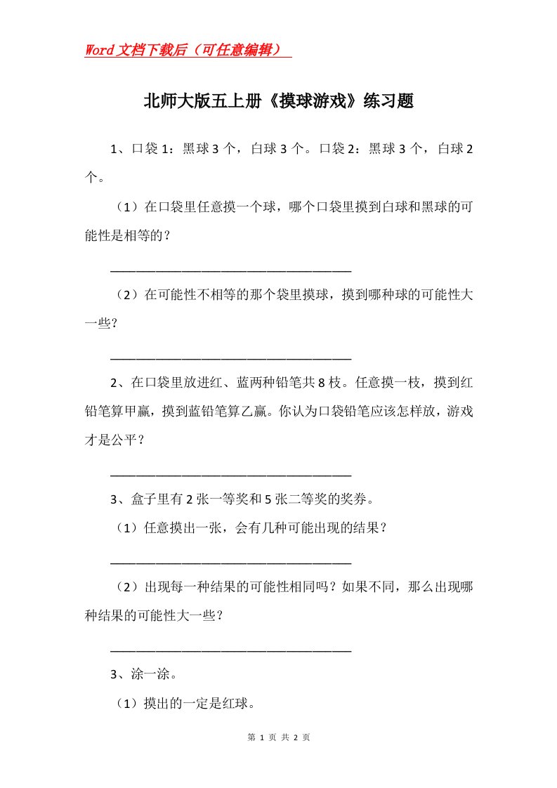 北师大版五上册摸球游戏练习题