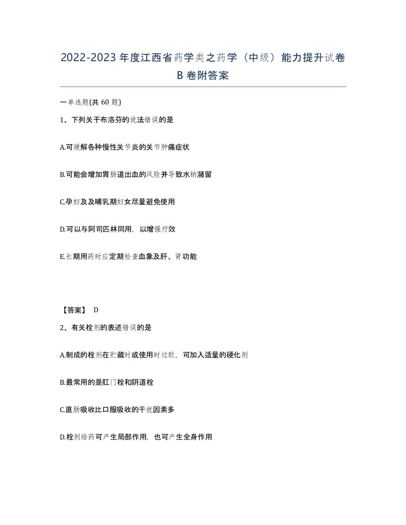 2022-2023年度江西省药学类之药学中级能力提升试卷B卷附答案