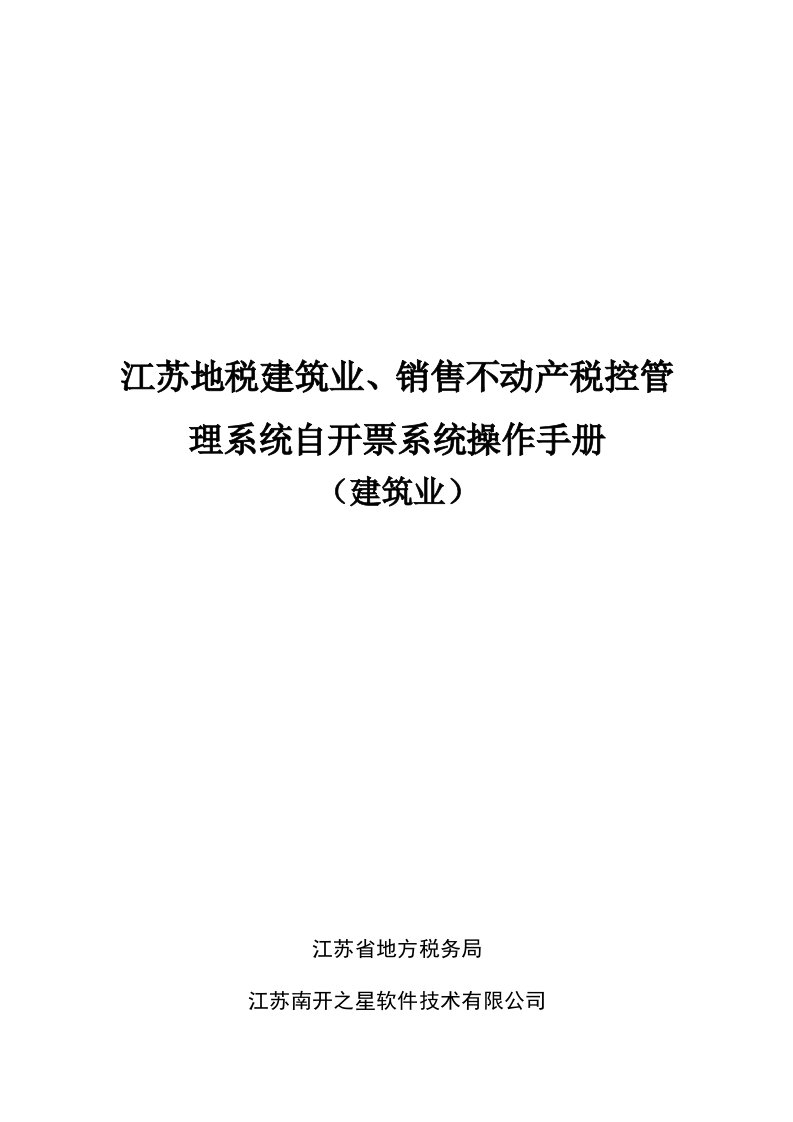 企业管理手册-江苏地税建筑业、销售不动产税控管理系统自开票系统操作手册建