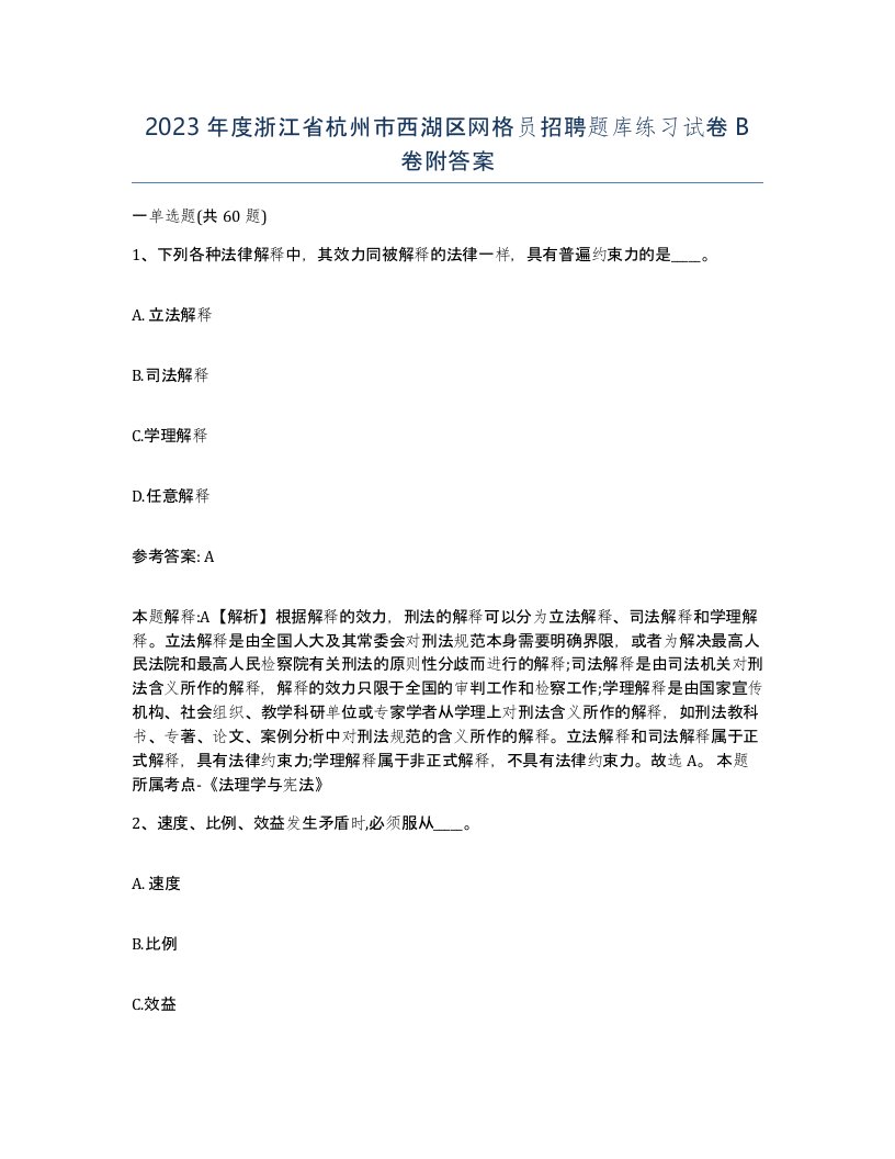 2023年度浙江省杭州市西湖区网格员招聘题库练习试卷B卷附答案