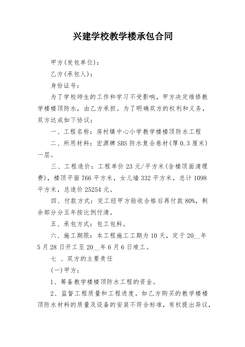 兴建学校教学楼承包合同