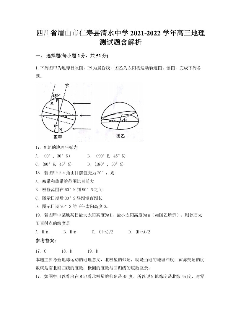 四川省眉山市仁寿县清水中学2021-2022学年高三地理测试题含解析