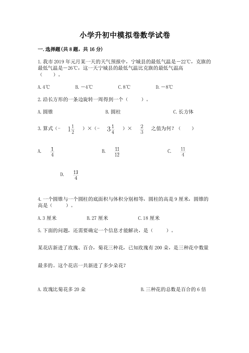 小学升初中模拟卷数学试卷附答案【名师推荐】