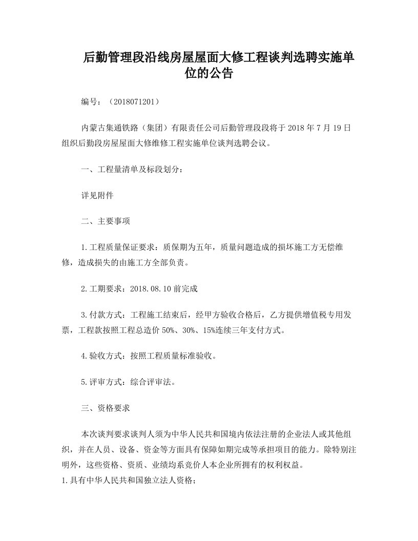 后勤管理段沿线房屋屋面大修工程谈判选聘实施单位的公告