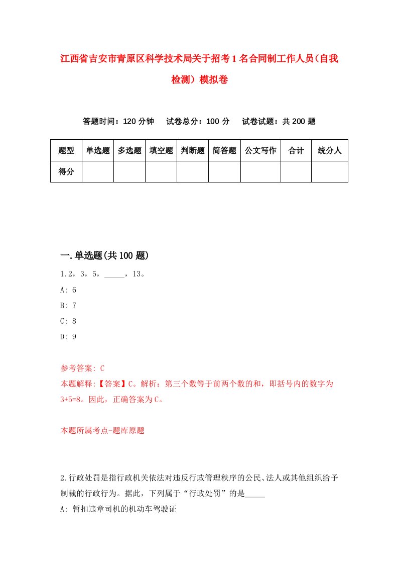 江西省吉安市青原区科学技术局关于招考1名合同制工作人员自我检测模拟卷0