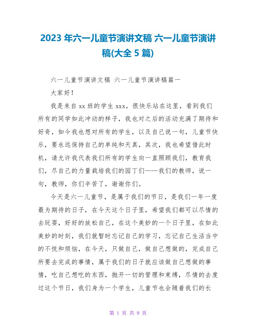 2023年六一儿童节演讲文稿六一儿童节演讲稿(大全5篇)