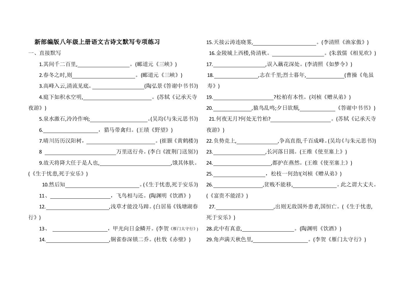 新部编八年级上册语文古诗词理解性默写专项练习