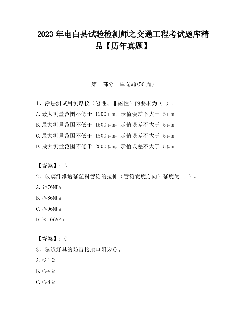 2023年电白县试验检测师之交通工程考试题库精品【历年真题】