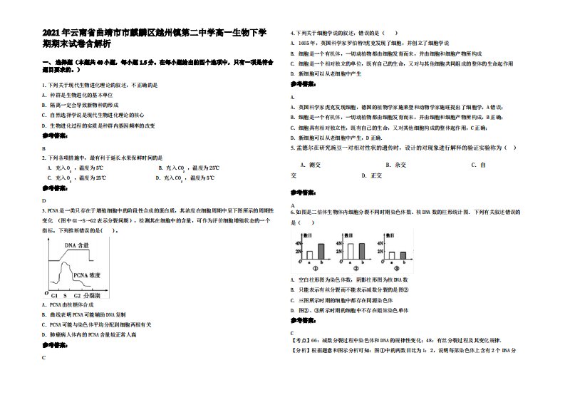 2021年云南省曲靖市市麒麟区越州镇第二中学高一生物下学期期末试卷含解析