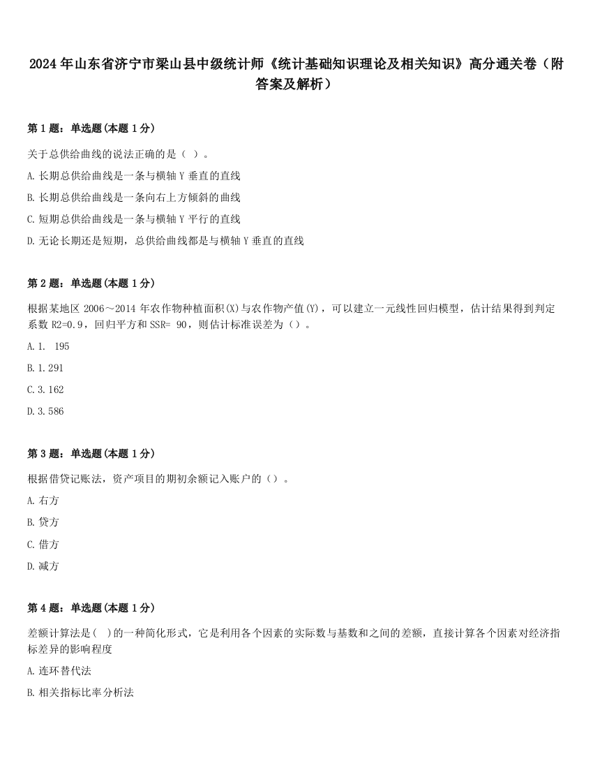 2024年山东省济宁市梁山县中级统计师《统计基础知识理论及相关知识》高分通关卷（附答案及解析）