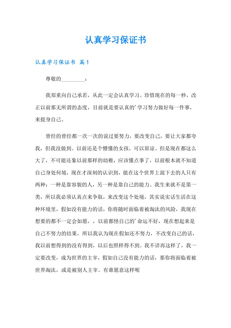 （多篇汇编）认真学习保证书