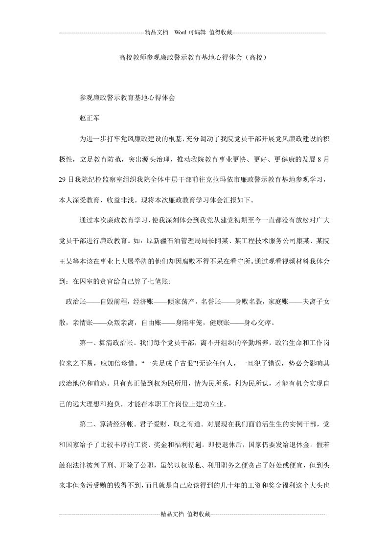 高校教师参观廉政警示教育基地心得体会（高校）.doc