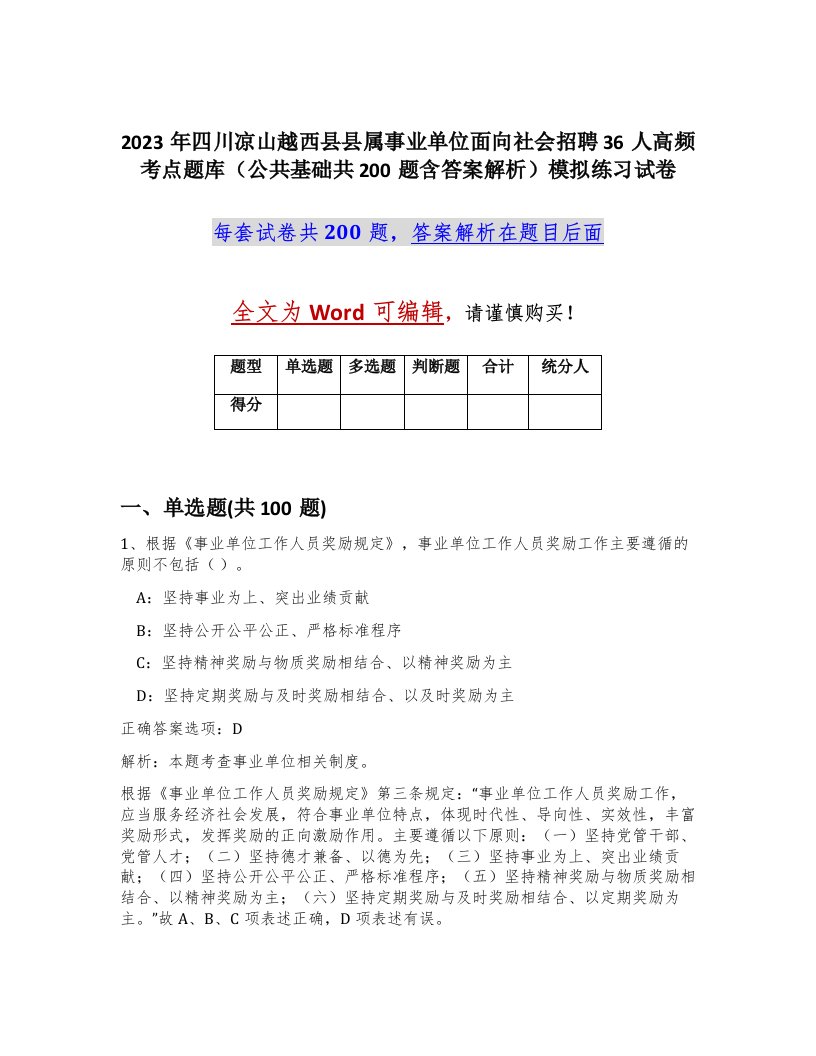 2023年四川凉山越西县县属事业单位面向社会招聘36人高频考点题库公共基础共200题含答案解析模拟练习试卷