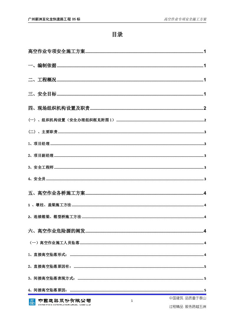 桥梁工程高空作业专项安全施工方案