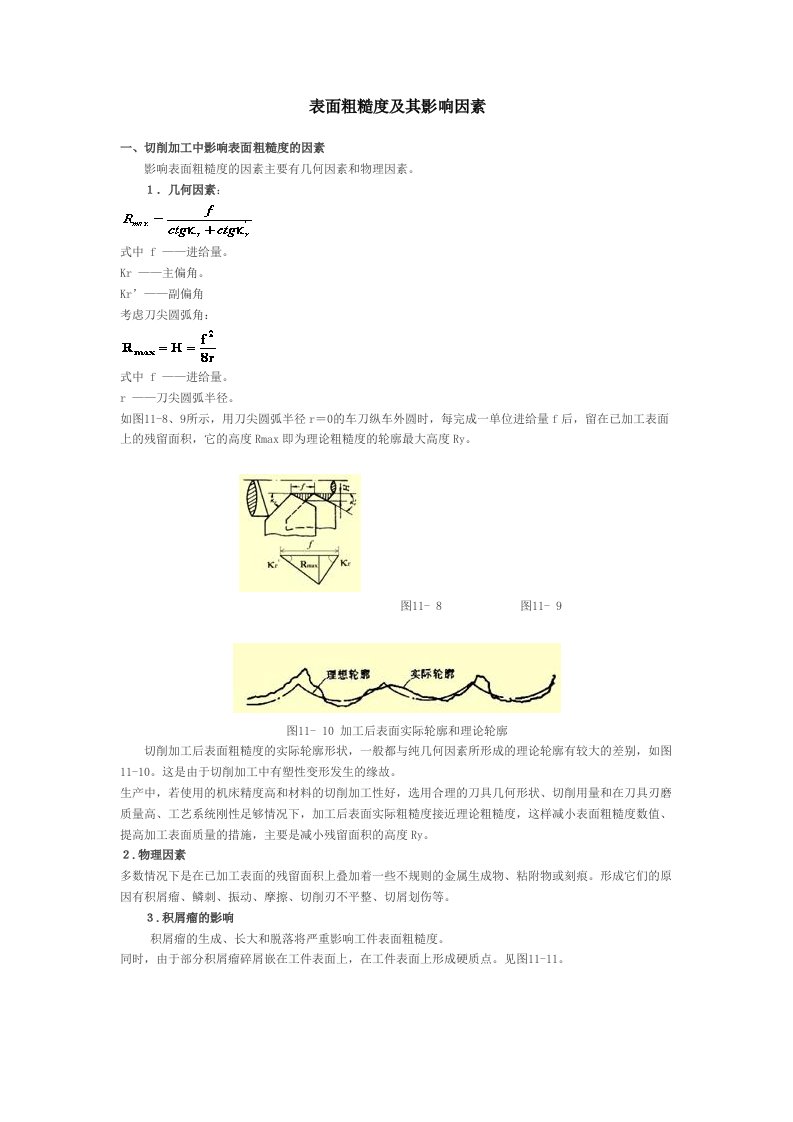 表面粗糙度及其影响因素