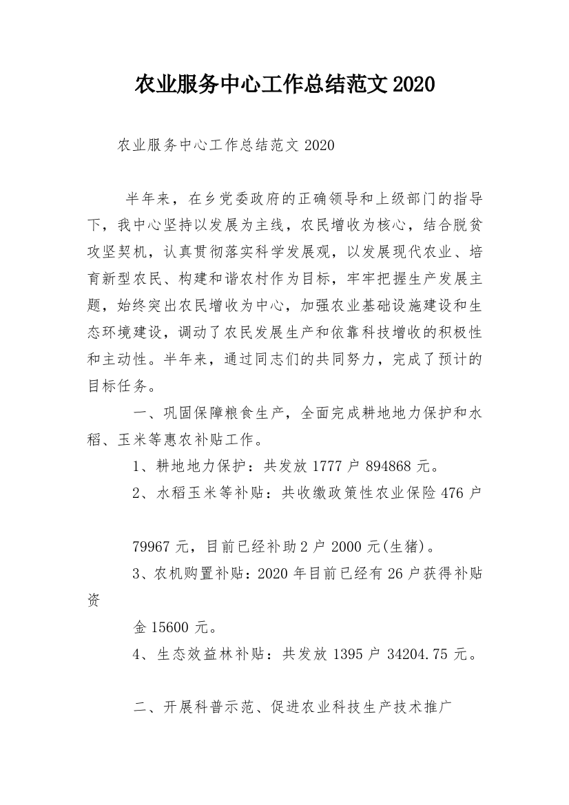 农业服务中心工作总结范文2020_1