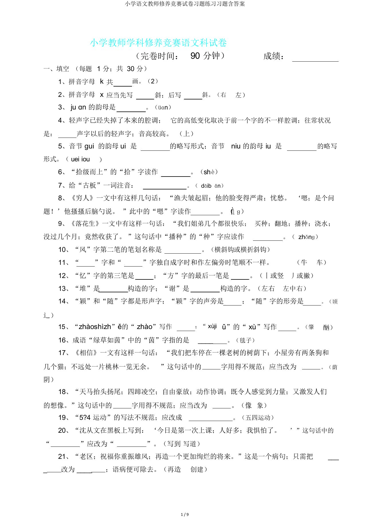 小学语文教师素养比赛试卷习题练习习题含答案