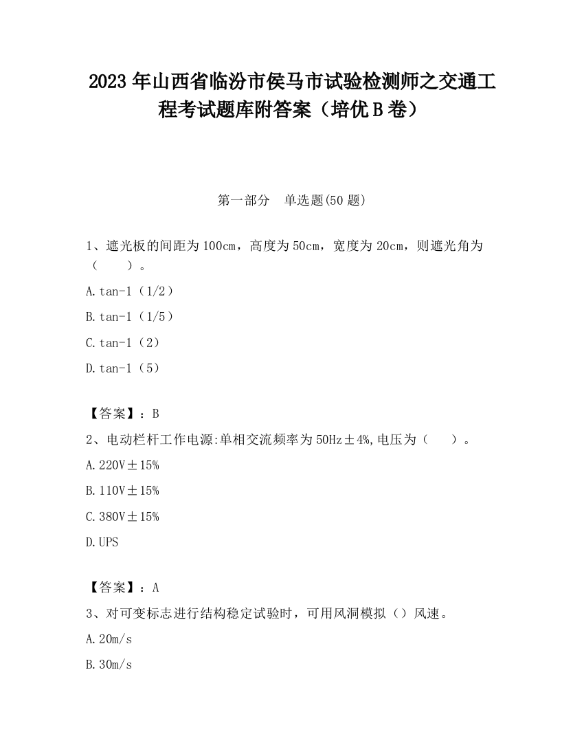 2023年山西省临汾市侯马市试验检测师之交通工程考试题库附答案（培优B卷）