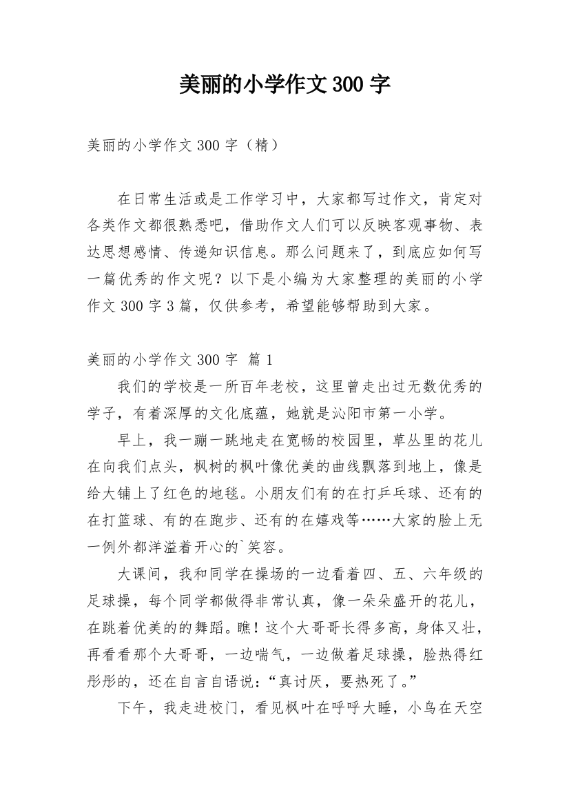 美丽的小学作文300字_199