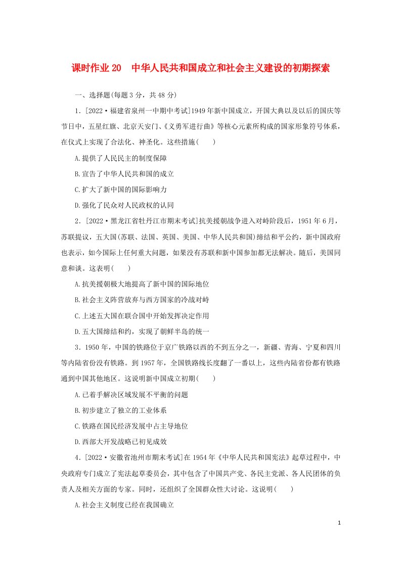 2023届新教材高考历史全程一轮复习课时作业20中华人民共和国成立和社会主义建设的初期探索